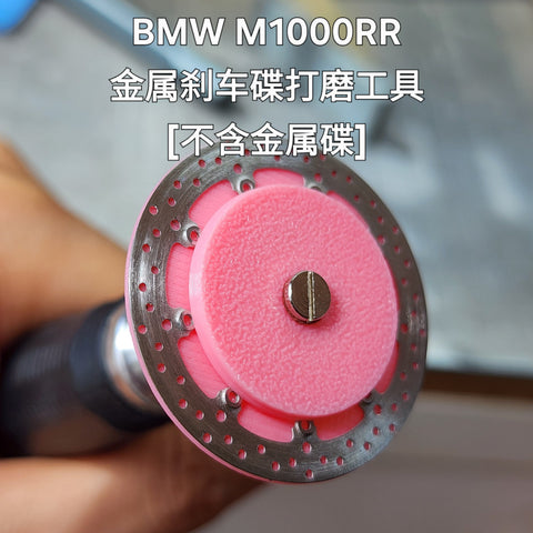 Khaled Model DD002 1/9 Metal Disc Brake Tool for BMW M1000RR (Tool only) – for Meng Model kit