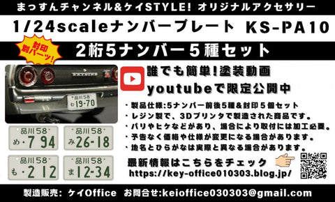 Kei Style KS-PA10 1/24 Set of "5-series" license plates
