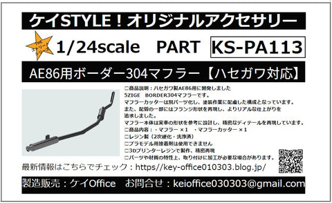Kei Style KS-PA113 1/24 Border 304 Muffler for AE86 (compatible with Hasegawa kits)
