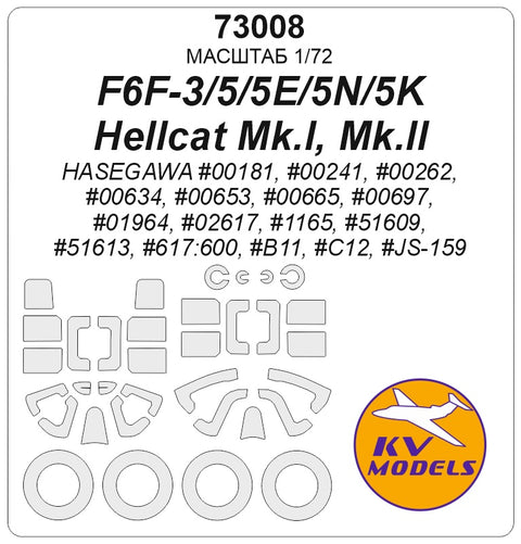 KV Models 73008 1/72 F6F-3/5/5E/5N/5K Hellcat / Hellcat Mk.I, Mk.II (Hasegawa #00181, #00241, #00262, #00634, #00653, #00665, #00697, #01964, #02617, #1165, #51609, #51613, #617:600, #B11, #C12, #JS-159) + wheels masks (For Hasegawa)