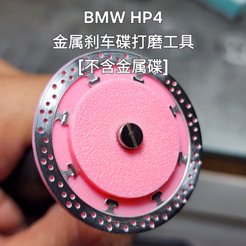 Khaled Model DD003 1/9 Metal Disc Brake Tool for BMW HP4 (tool only) – for Meng Model