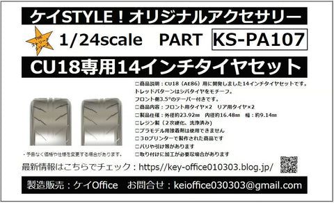 Kei Style KS-PA107 1/24 14-inch tire set for CU18