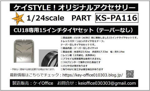 Kei Style KS-PA116 1/24 15-inch tire set for CU18 (non-tapered)