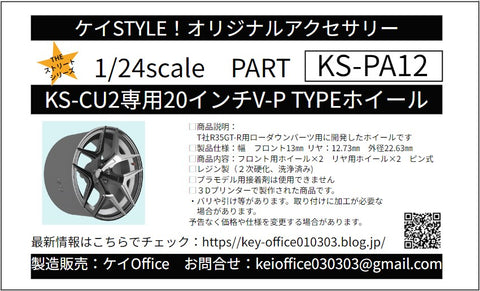 Kei Style KS-PA12 1/24 20-inch V-P TYPE wheels exclusively for the KS-CU2