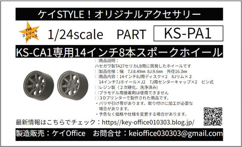 Kei Style KS-PA1 1/24 14-inch 8-spoke wheel exclusively for the KS-CU1