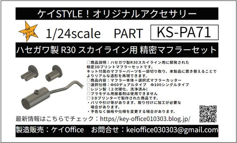 Kei Style KS-PA71 1/24 Precision Muffler Set for R30 Skyline (by Hasegawa) – for 1/24 Scale Car Models