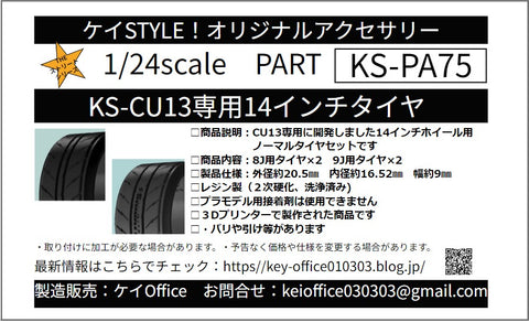 Kei Style KS-PA75 1/24 14-inch tires exclusively for the KS-CU13