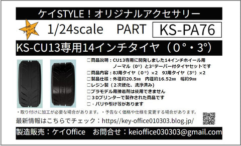 Kei Style KS-PA76 1/24 14-inch tire (0°/3°) for KS-CU13