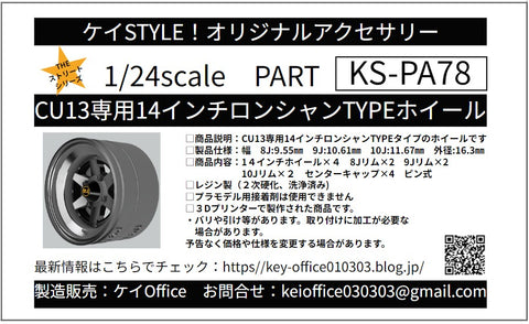Kei Style KS-PA78 1/24 14-inch Longchamp-style wheels, exclusively for the KS-CU13