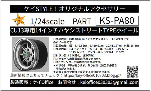 Kei Style KS-PA80 1/24 14-inch Hayashi Street TYPE wheels, exclusively for the KS-CU13