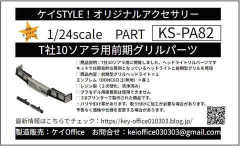 Kei Style KS-PA82 1/24 Tamiya early-model grille part for the 10-series Soarer