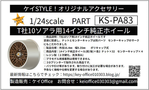 Kei Style KS-PA83 1/24 Tamiya 14-inch factory-style wheels for the 10-series Soarer
