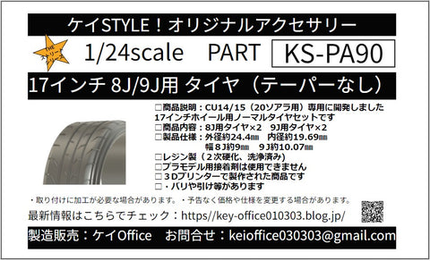Kei Style KS-PA90 1/24 Tires for 17-inch 8J/9J wheels (non-tapered fitment)