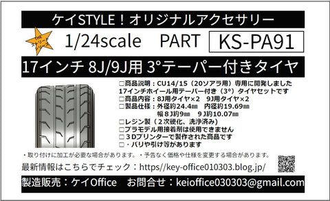 Kei Style KS-PA91 1/24 Tires with a 3° taper (for 17-inch 8J/9J wheels)