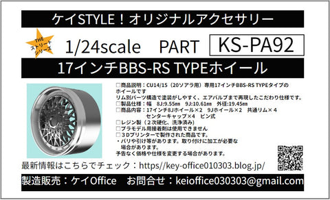 Kei Style KS-PA92 1/24 17-inch BBS-RS type wheels