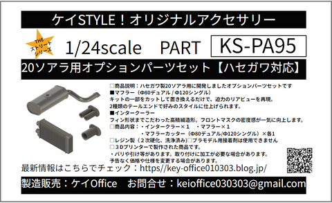 Kei Style KS-PA95 1/24 Optional Parts Set for 20 Soarer (for Hasegawa kit)