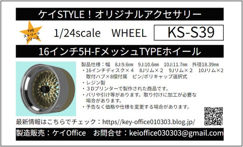 Kei Style KS-S39 1/24 16-inch 5-hole F-mesh type wheel