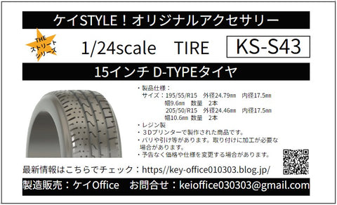Kei Style KS-S43 1/24 15-inch D-TYPE tires