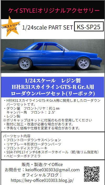 Kei Style KS-SP25 1/24 Lowering parts for Hasegawa R31 Skyline GTS-R Gr.A (for Reebok livery version)