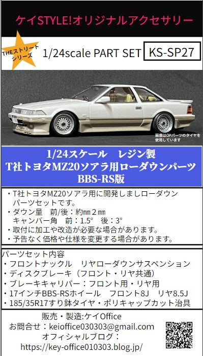 Kei Style KS-SP27 1/24 Lowering parts for Tamiya Toyota MZ20 Soarer (BBS-RS version)
