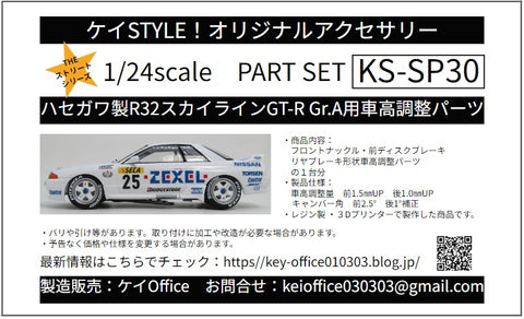 Kei Style KS-SP30 1/24 Ride-height adjustment parts for Hasegawa R32 Skyline GT-R Gr.A