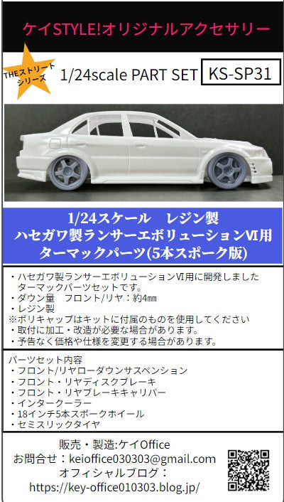 Kei Style KS-SP31 1/24 Tarmac parts for Hasegawa Lancer Evolution VI (5-spoke version)