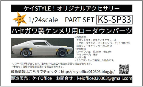 Kei Style KS-SP33 1/24 Lowering parts for the 'Kenmeri' (Skyline) model kit by Hasegawa