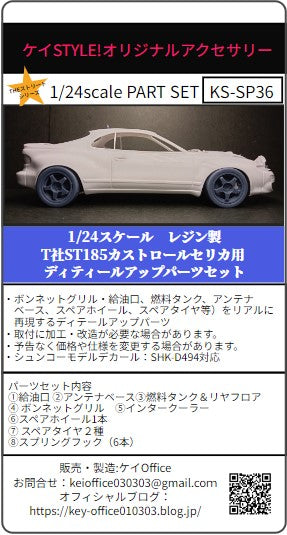 Kei Style KS-SP36 1/24 Detail-up parts set for Tamiya’s Castrol Celica (ST185)